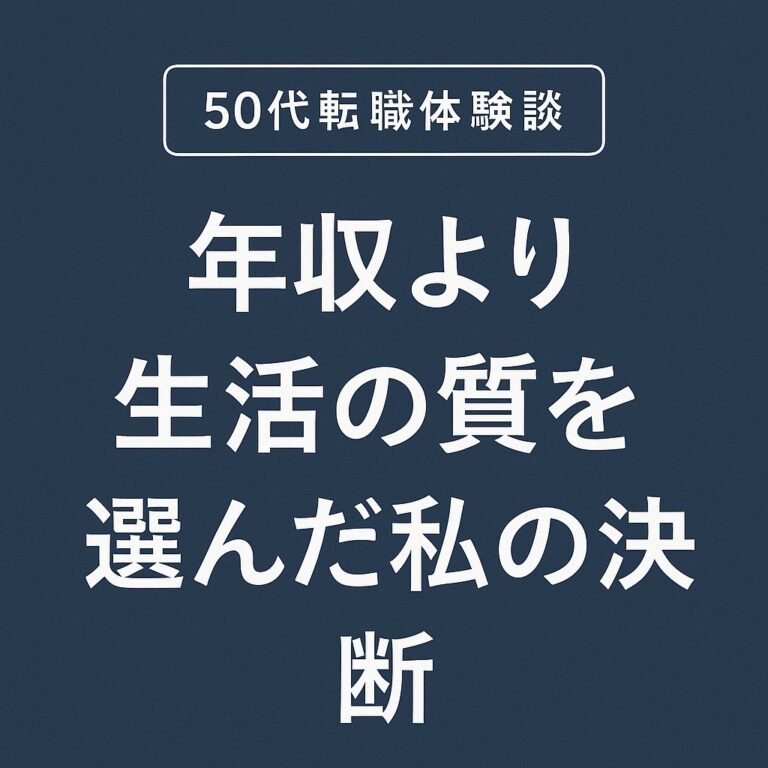 50代転職体験談