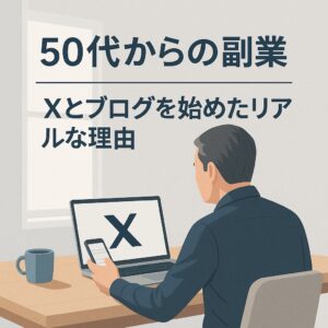 50代からの副業