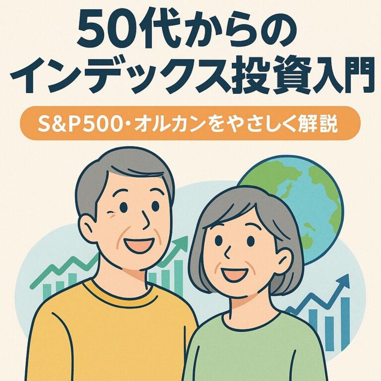 インデックス投資①