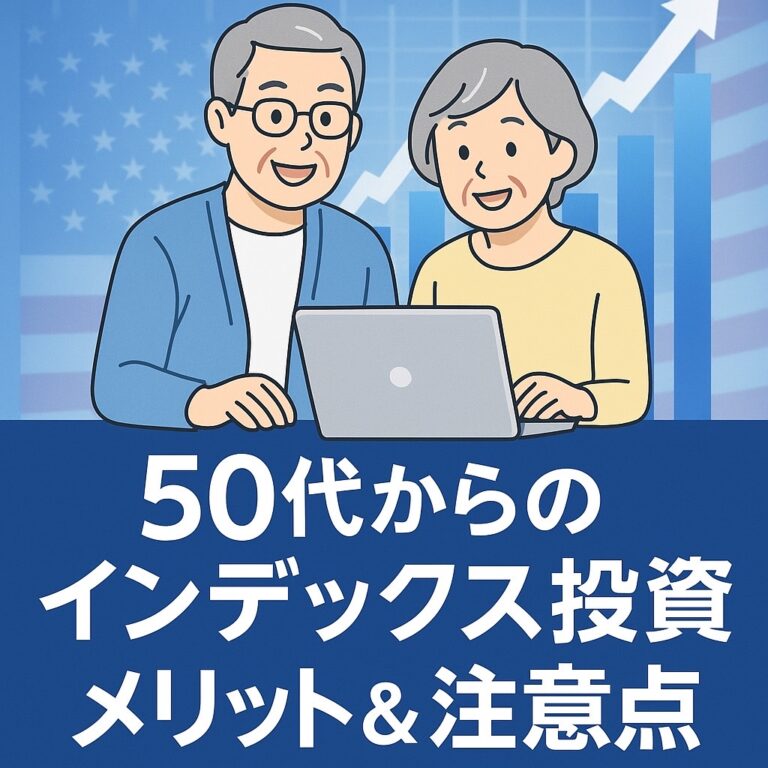 50代インデックス投資