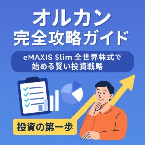 オルカン完全攻略ガイド