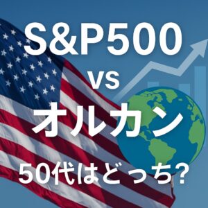 S &P対オルカン