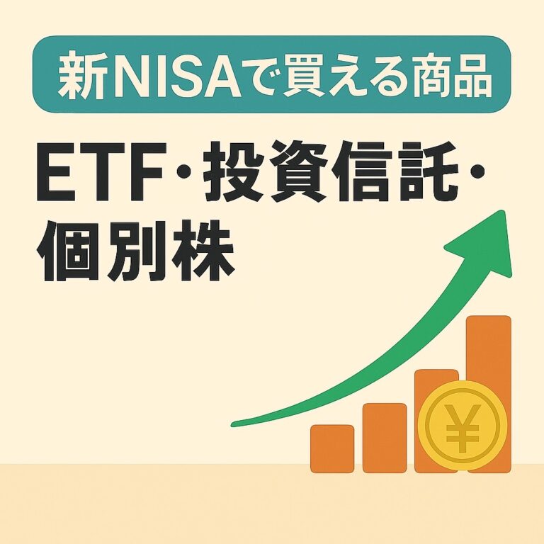 新NISAで買える商品