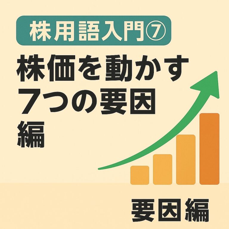 株用語７