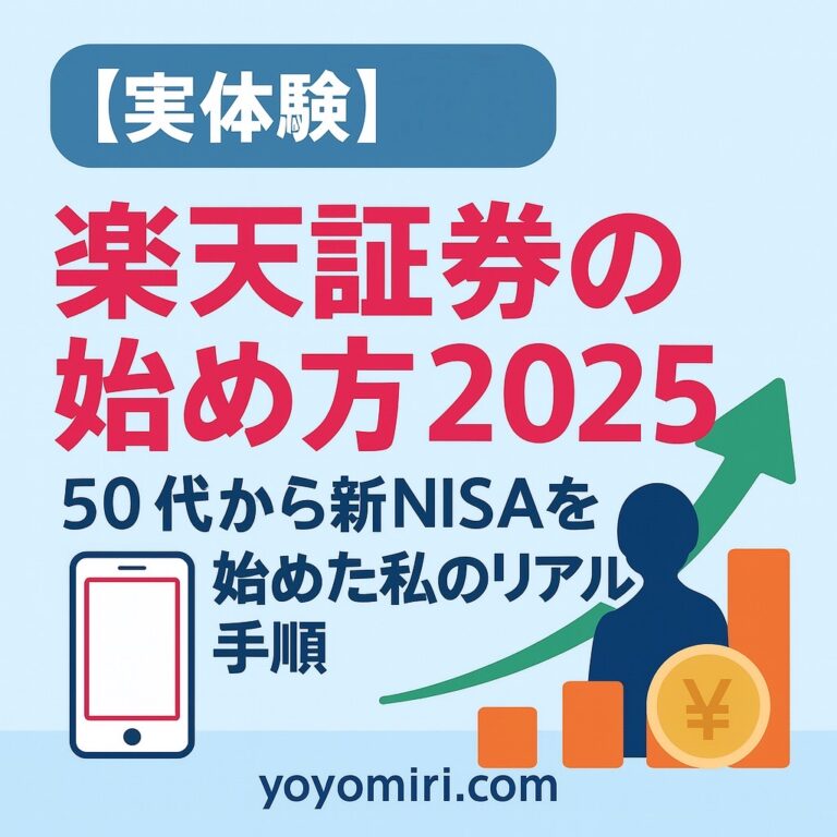 楽天証券始め方