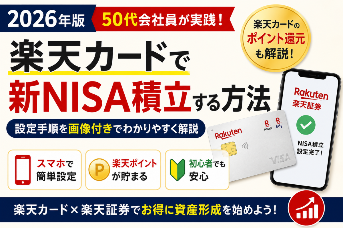 楽天カード✖️新NISA