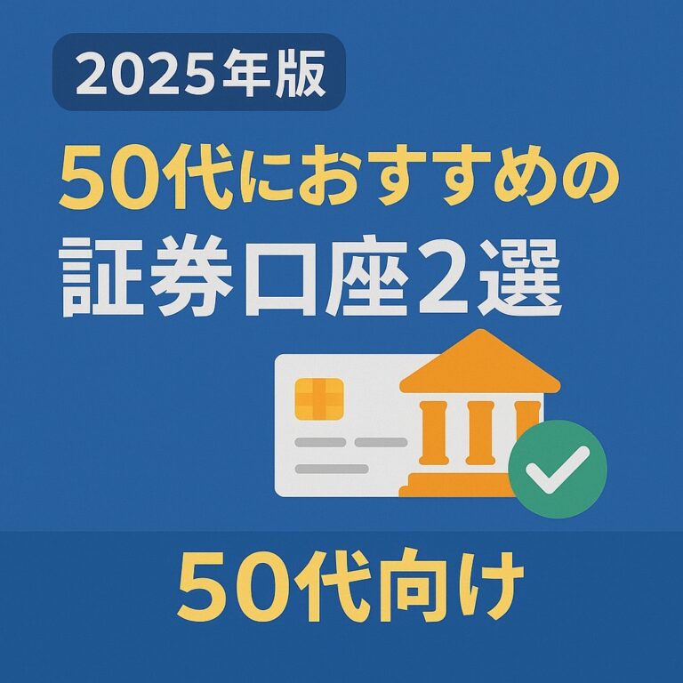 50代証券口座