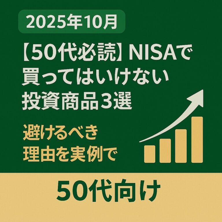 NISAでは買ってはいけない投資商品