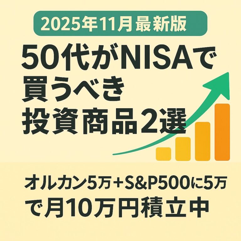 NISA投資商品２選