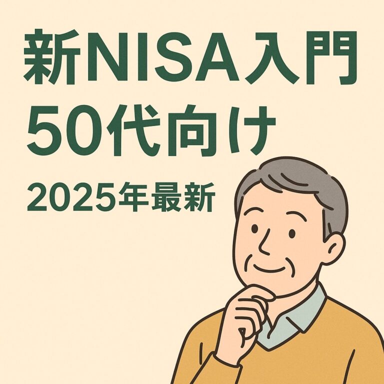 新NISA入門50代向け