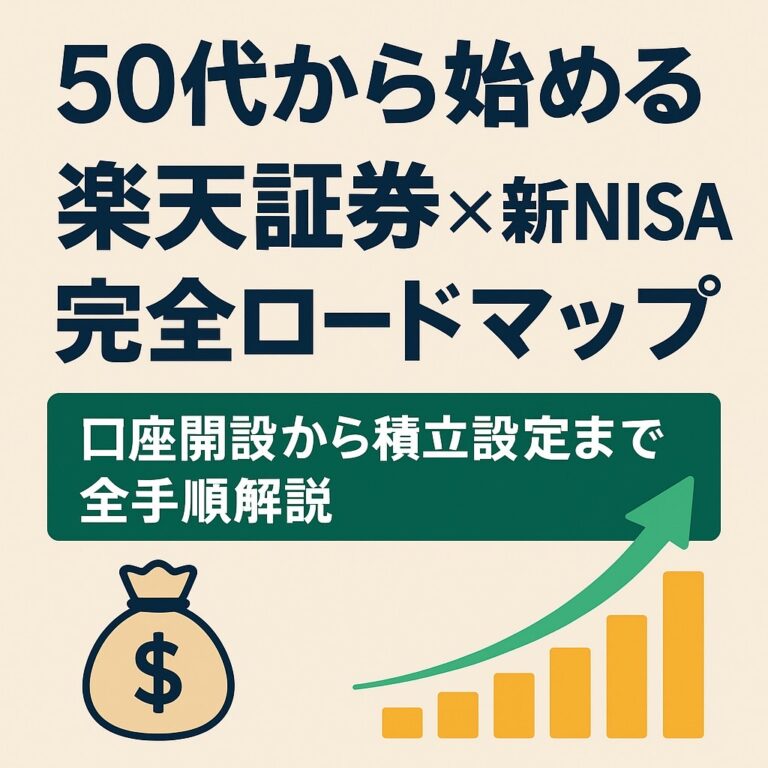 50代から始める楽天証券×新NISA完全ロードマップ｜口座開設から積立設定まで全手順解説