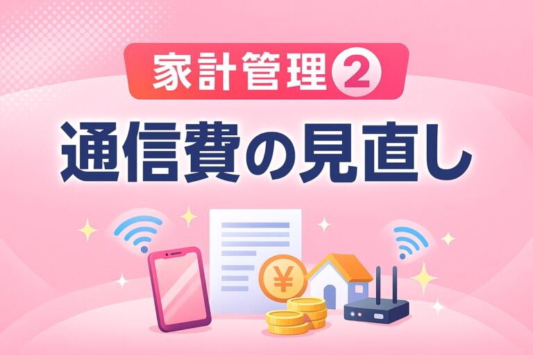 家計管理②