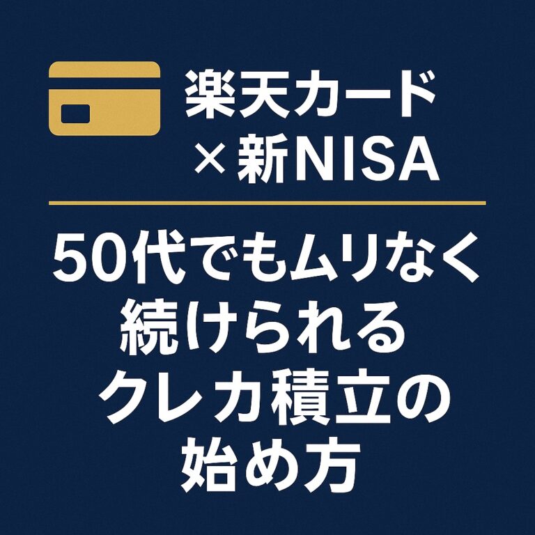 楽天カード✖️新NISA
