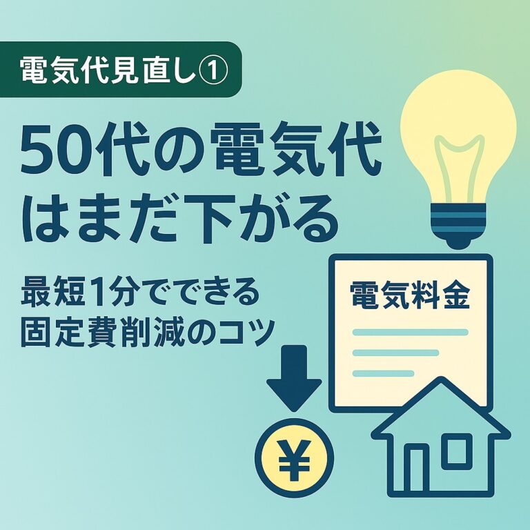 電気代見直し①
