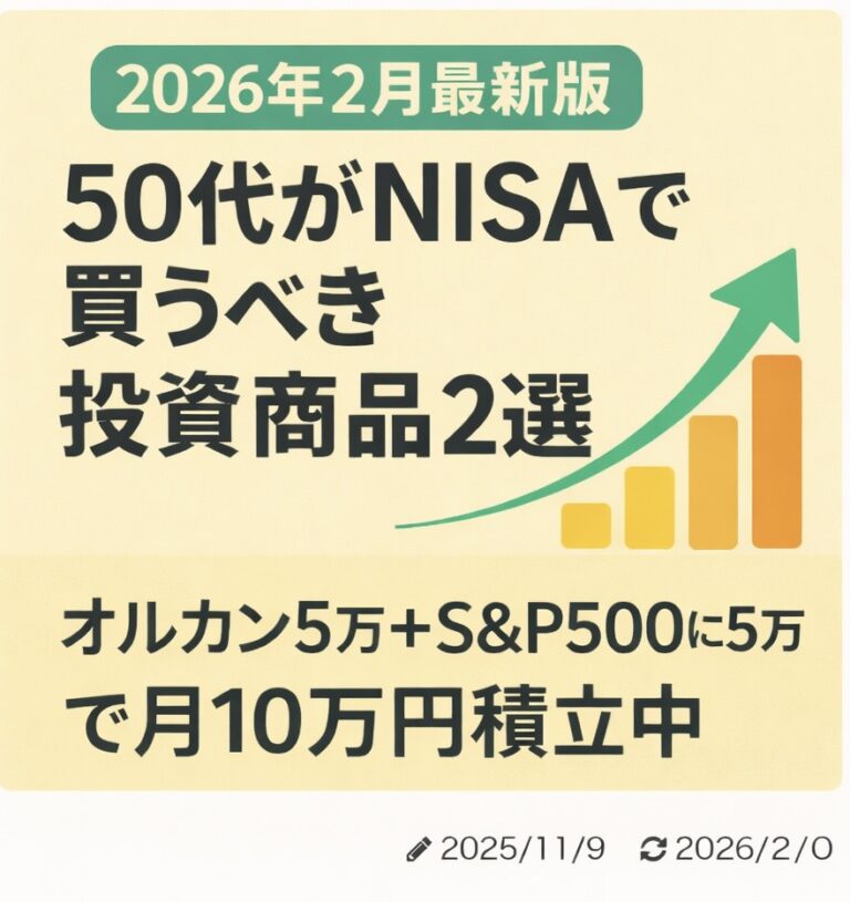 2026年2月最新版50代がNISAで買うべき投資商品２選