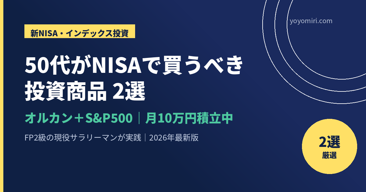 50代がNISAで買うべき投資商品２選