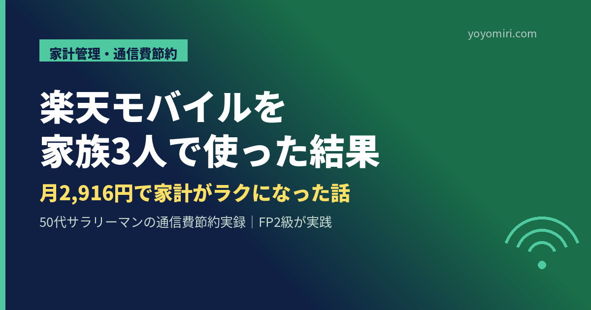 楽天モバイル家族3人