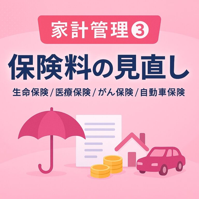家計管理③