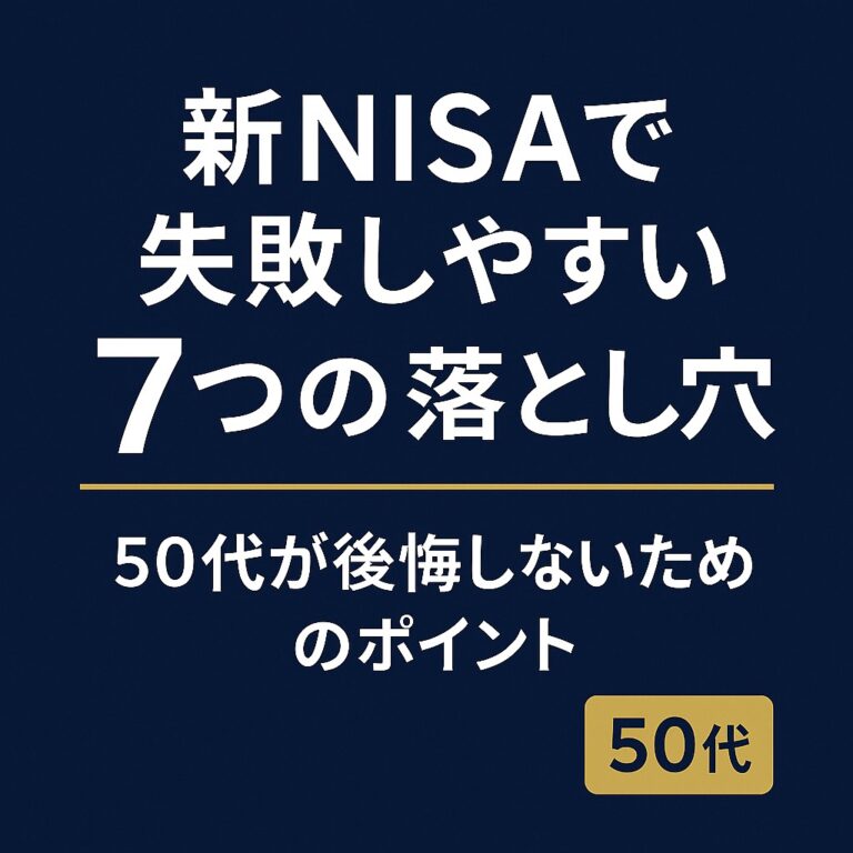 新NISA失敗７つ