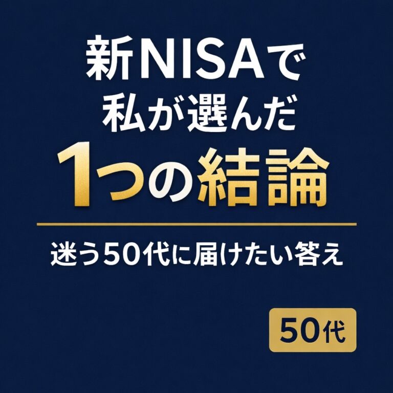新NISAで私が選んだ１つの結論