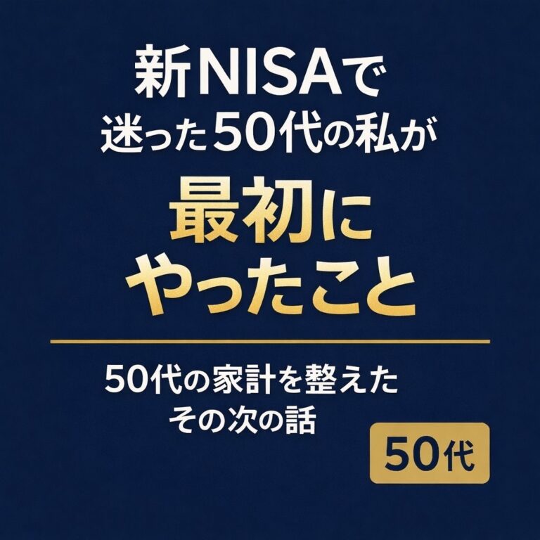 新NISAで迷った50代が最初にやったこと