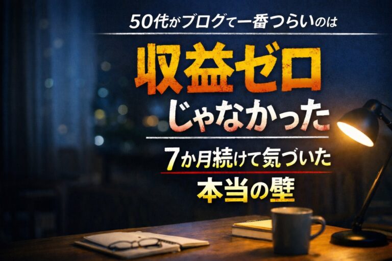 ブログ収益ゼロ