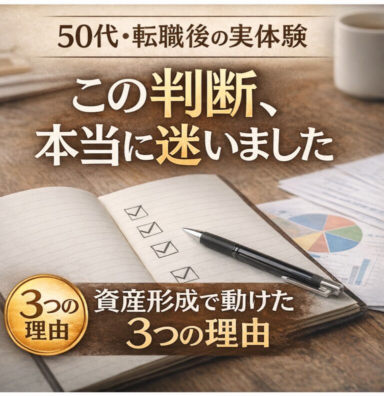 50代転職後の実体験資産形成３つの理由