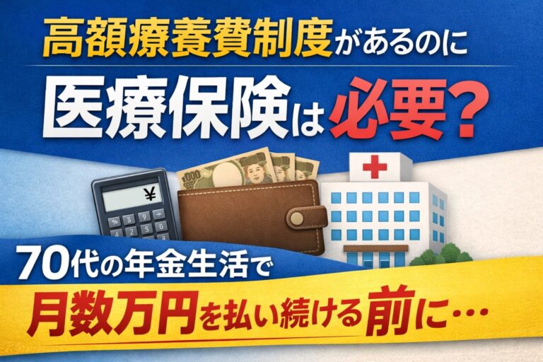 高額療養費制度