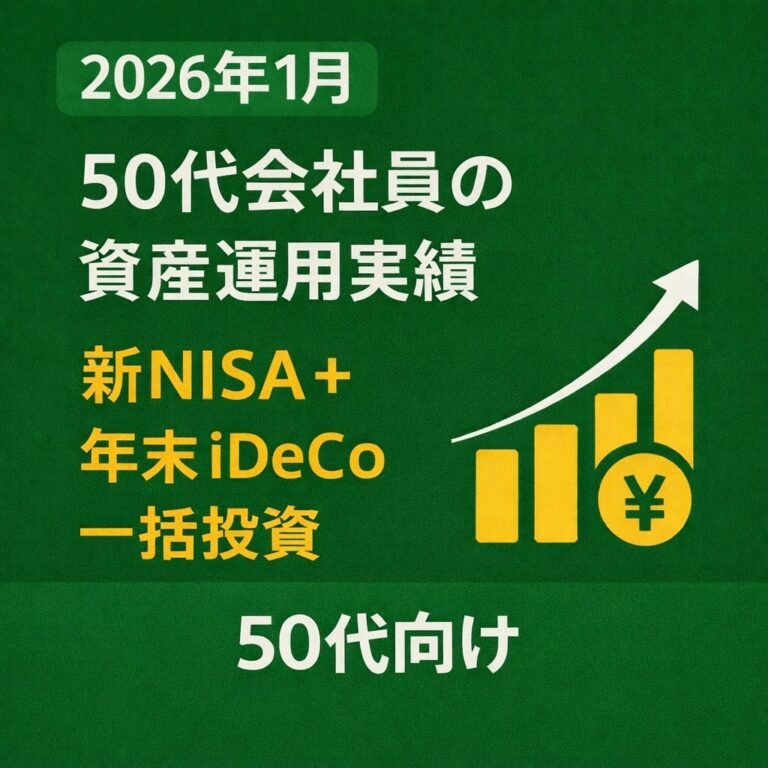 2026年1月資産運用実績
