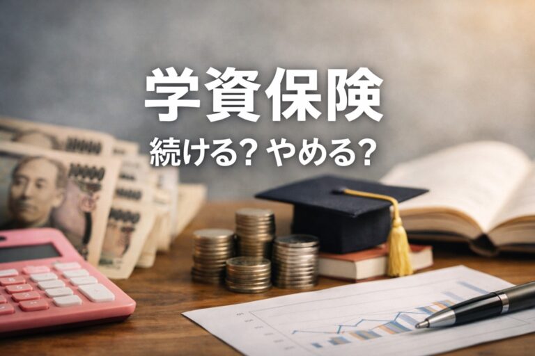 学資保険