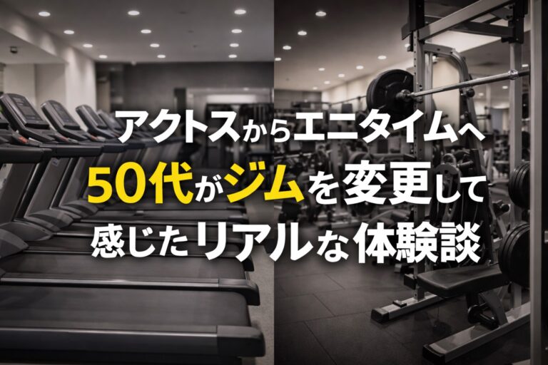 アクトスからエニタイムジムへ