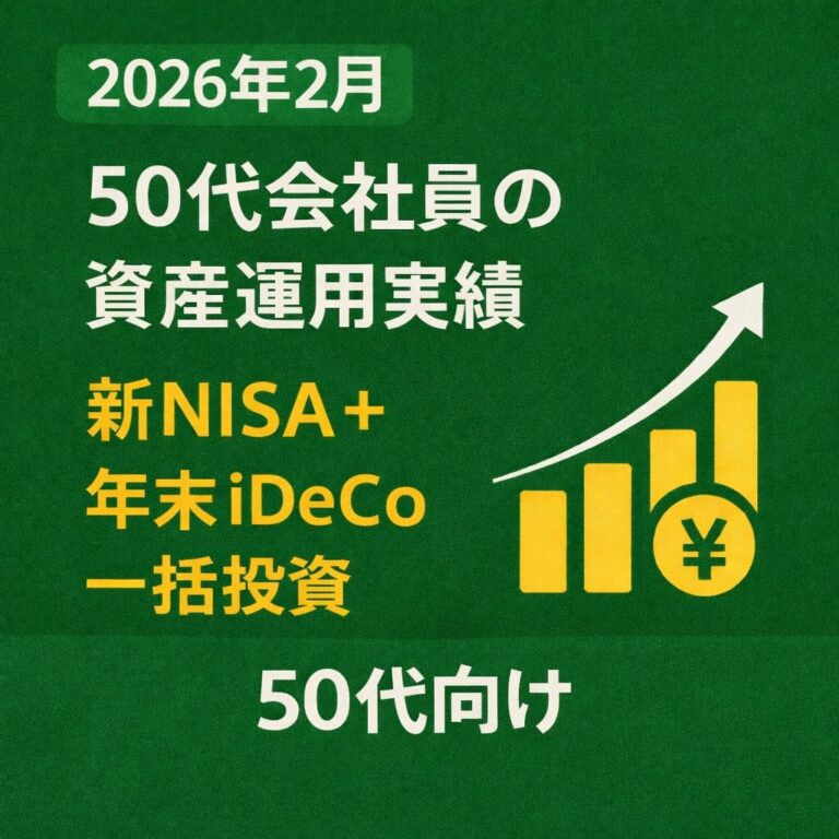 2026年2月資産運用実績