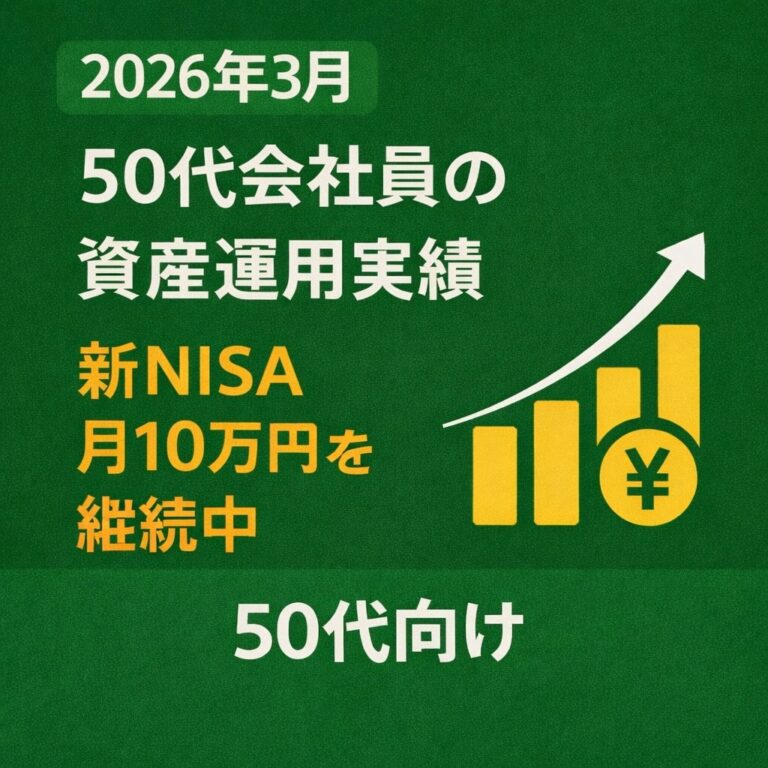 資産報告2026年3月