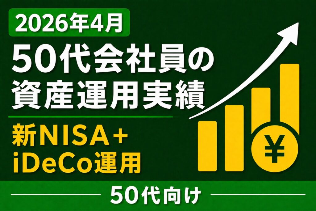 2026年4月資産運用実績