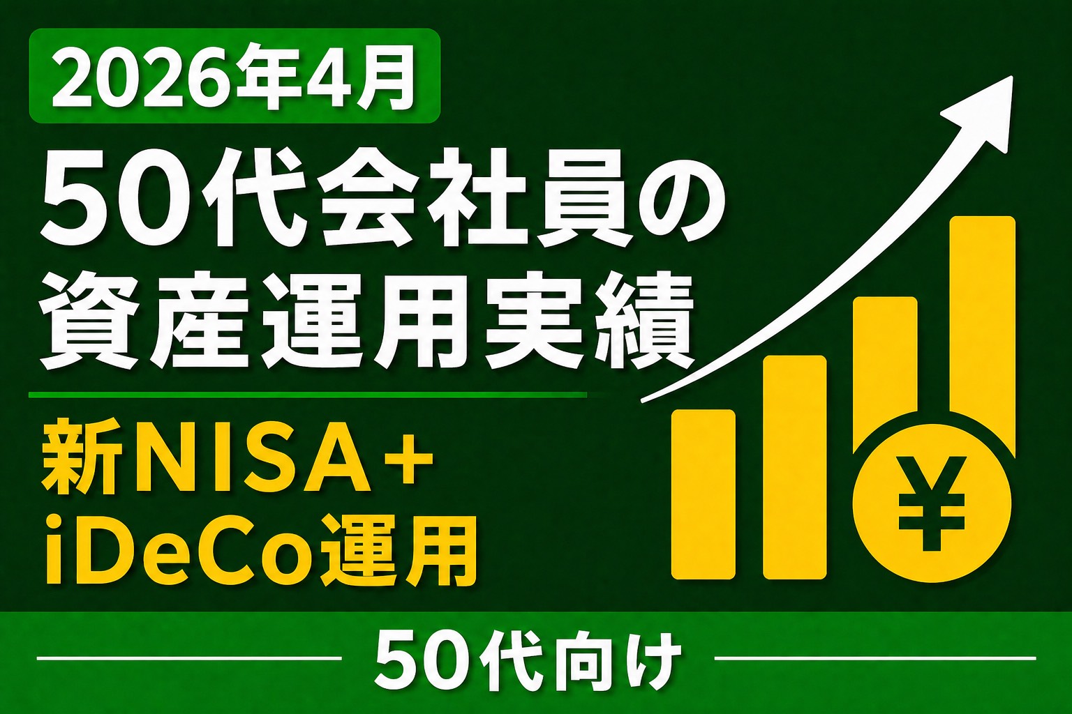 2026年4月資産運用実績