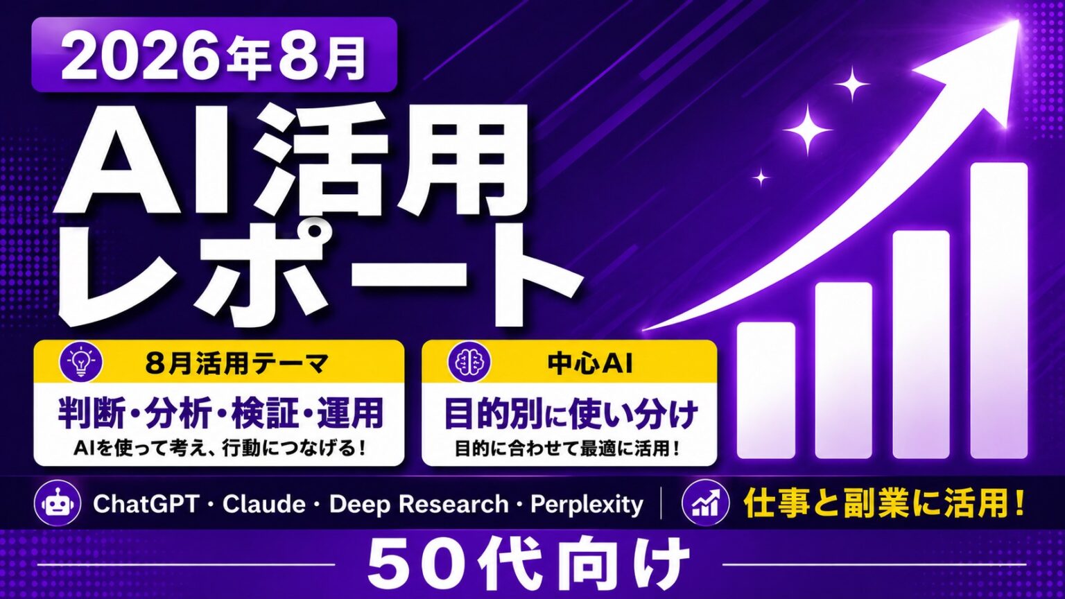AI活用8月レポート