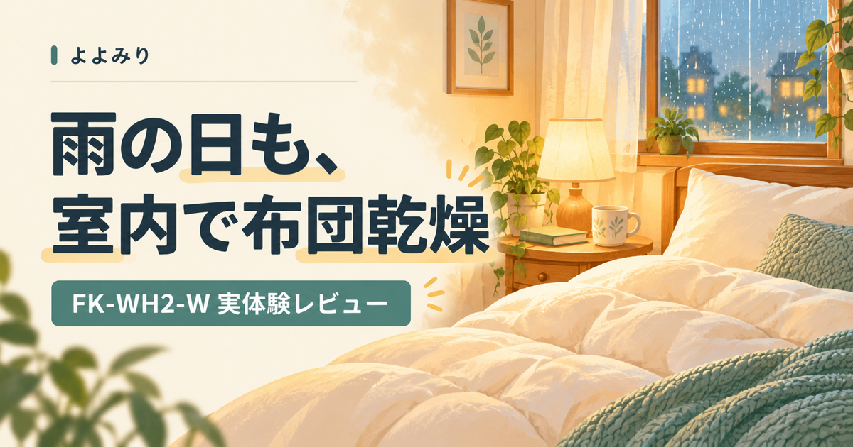 布団乾燥きレビュー